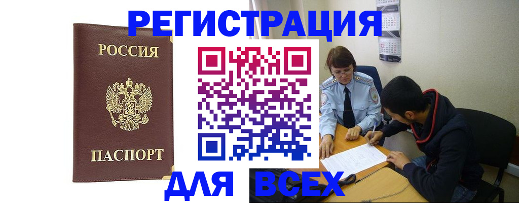 прописка для работы в Марксе