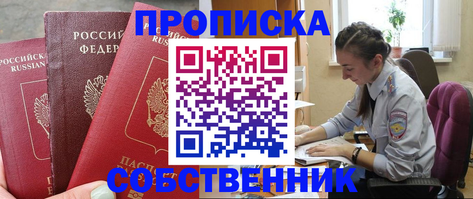 временная регистрация собственник в Марксе
